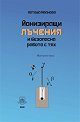 Йонизиращи лъчения и безопасна работа с тях. Магнитно поле - Наташа Иванова - учебник