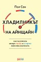 Хладилникът на Айнщайн - Пол Сен - книга