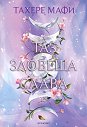 Таз зловеща слава - Тахере Мафи - книга