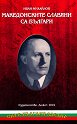 Македонските славяни са българи - Иван Михайлов - книга