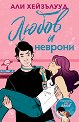 Любов и неврони - Али Хейзълууд - книга