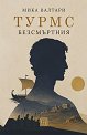 Турмс Безсмъртния - Мика Валтари - книга