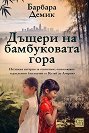 Дъщери на бамбуковата гора - Барбара Демик - книга