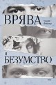 Врява и безумство - Уилям Фокнър - книга
