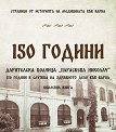 150 години дарителска болница Параскева Николау. 150 години в служба на здравното дело във Варна - Георги Маринов, Владимир Василев, Димитър Ставрев, Невянка Фесчиева, Огнян Горанов, Е. Иванова, А. Кирова - книга