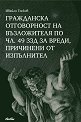 Гражданска отговорност на възложителя по чл. 49 ЗЗД за вреди, причинени от изпълнител - Ивайло Тосков - книга