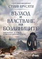 Възход и властване на бозайниците - Стийв Брусати - книга