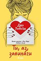 Ти, аз, завинаги - Джо Уотсън - книга