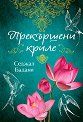 Прекършени криле - Седжал Бадани - книга