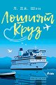 Лошият Круз - Л. Дж. Шен - книга