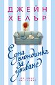 Една блондинка за убиване - Джейн Хелър - книга