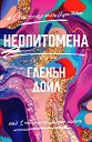 Неопитомена - Гленън Дойл - книга