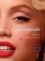 Блондинка - Джойс Каръл Оутс - книга