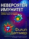 Невероятен имунитет - Филип Детмер - книга