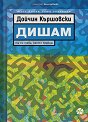 Дишам - Дойчин Кършовски - книга