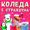 Коледа е страхотна - Сабрина Мойл - детска книга