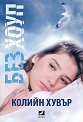 Без Хоуп - Колийн Хувър - книга