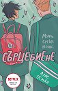 Сърцебиене - том 1 - Алис Осман - книга