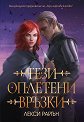 Тези оплетени връзки - Лекси Райън - книга