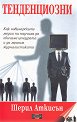 Тенденциозни - Шерил Аткисън - книга