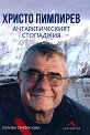 Христо Пимпирев. Антарктическият стопаджия - Иглика Трифонова - книга