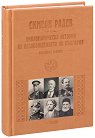 Неиздаван ръкопис - книга 2: Дипломатическа история на Освобождението на България. Луксозно издание - Симеон Радев - книга