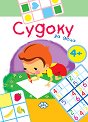 Судоку за деца - детска книга