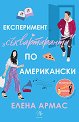 Експеримент "съквартиранти" по американски - Елена Армас - книга