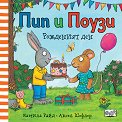 Пип и Поузи: Рожденият ден - Камила Рийд, Аксел Шефлер - детска книга