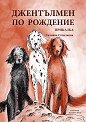 Джентълмен по рождение - Хелиана Стоичкова - детска книга