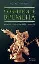 Човешките времена - Георги Попов, Асен Чаушев - книга