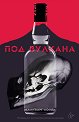 Под вулкана - Малкълм Лоури - книга