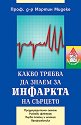 Какво трябва да знаем за инфаркта на сърцето - проф. д-р Мартин Мидеке - книга