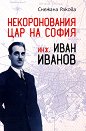 Некоронования цар на София - инж. Иван Иванов - Снежана Ракова - книга