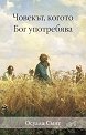 Човекът, когото Бог употребява - Осуалд Смит - книга