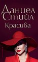 Красива - Даниел Стийл - книга