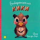 Биберонът на Кики - Естер ван ден Берг - детска книга