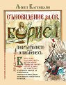Съновидение за св. Борис I. Илюстровано издание - Анжел Вагенщайн - книга