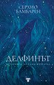 Делфинът. Историята на един мечтател - Серхио Бамбарен - книга
