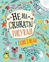 Не на скуката! Рисувай и оцветявай - детска книга