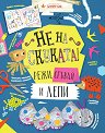 Не на скуката! Режи, сгъвай и лепи - детска книга