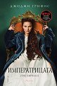 Императрицата - Джиджи Грифис - книга