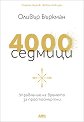 4000 седмици. Управление на времето за простосмъртни - Оливър Бъркман - книга