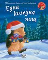 Малкото таралежче: Една коледна нощ - М Кристина Бътлър - детска книга
