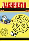 Лабиринти - детска книга