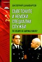 Съветските и немски специални служби - Валерий Шамбаров - книга