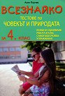 Всезнайко. Тестове по човекът и природата за 4. клас - Асен Порчев - помагало