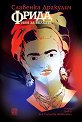 Фрида, или за болката - Славенка Дракулич - книга
