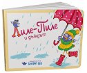 Лиле-Пиле и дъждът - Мая Атанасова - детска книга