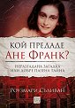 Кой предаде Ане Франк? - Роузмари Съливан - книга